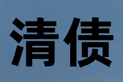 银川清债公司：收账难如登天？教你几招轻松应对